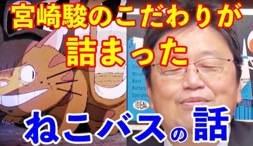 【ジブリ】 ねこバスの正体 【岡田斗司夫 切り抜き】