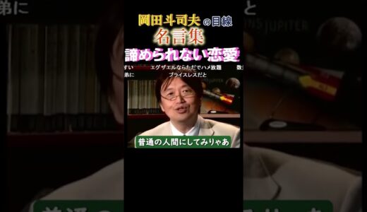 ◆岡田斗司夫の名言集◆『女優と結婚したい』高校生。綾瀬はるかと結婚できない岡田斗司夫。好きになった人の諦め方を知りたい【岡田斗司夫/名言集/切り抜き/岡田斗司夫の目線】  #Shorts