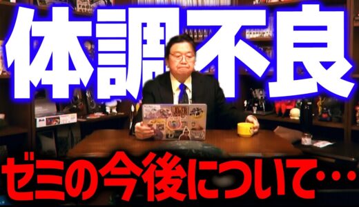 【体調不良】「皆様にご報告があります」さすがの僕も限界ですので今後は●●させて頂きます【 岡田斗司夫 切り抜き サイコパス 】