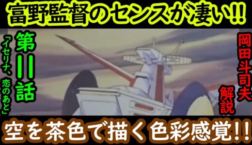 【機動戦士ガンダム講義83】富野由悠季監督のセンスが凄い!!空を茶色で描く色彩感覚!!