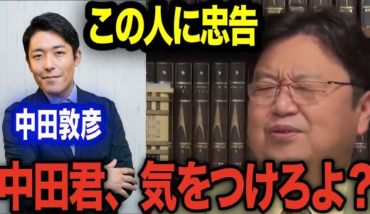 【中田敦彦】キミ、気をつけろよ？岡田斗司夫から忠告【岡田斗司夫 切り抜き】【オリラジ中田/謝罪】