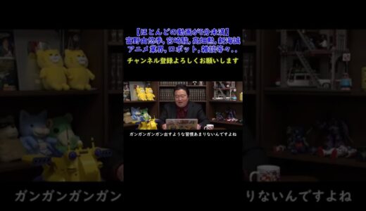 〈機動戦士ガンダム〉岡田斗司夫はガンダムの大型メカが欲しい【ガンダム講義/岡田斗司夫/切り抜き】#Shorts