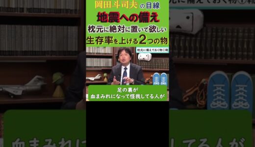 ◆岡田斗司夫◆「大地震に備えて聞いて欲しい」生存率を上げる2つの物は携帯電話より必要だった/詳細動画はコメント欄をご覧ください【岡田斗司夫/名言集/地震/切り抜き/岡田斗司夫の目線】  #Shorts