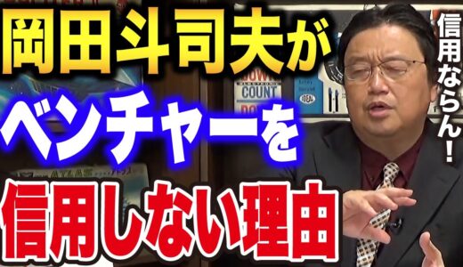 【岡田斗司夫】『立派な人はいっぱいいるんですけど...』