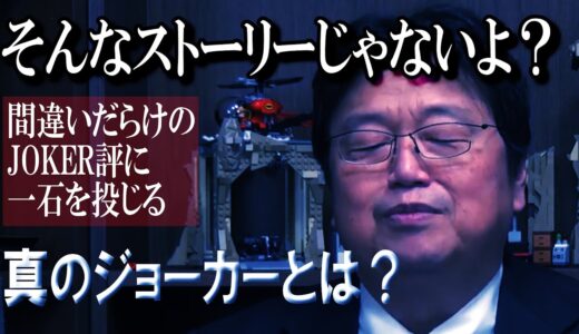 【サイコパス映画評】勘違いされているJOKER、岡田斗司夫が真のジョーカー像にメスを入れる！【JOKER】【岡田斗司夫】#2