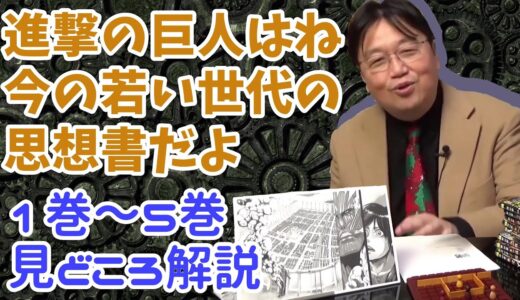 『進撃の巨人』若い読者にとって思想書 1巻～5巻 こういうところも見てほしい 岡田斗司夫ゼミ 【切り詰め短縮 切り抜き動画】