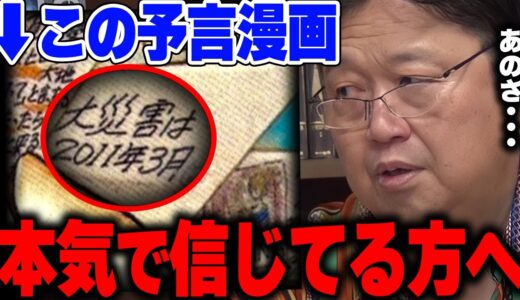 【私が見た未来】大地震の予言をした人は●ぬほどいます。なぜ占い師が地震・災害の予言ばかりをしたがるのか分かりますか？【南海/首都直下/宮城/たつき諒/岡田斗司夫/切り抜き/サイコパスおじさん】