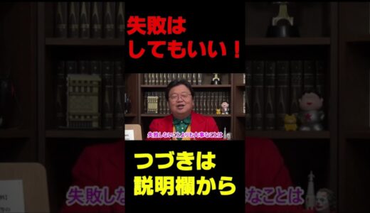 【岡田斗司夫　切り抜き】失敗しないことよりも大事なことは・・・#Shorts