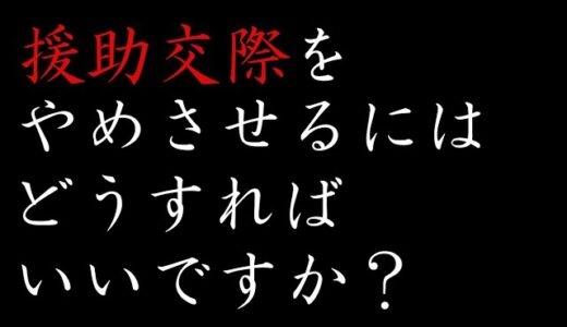 【援助交際】裏切るしかないんじゃない【岡田斗司夫/援助交際/サイコパス/恋愛】