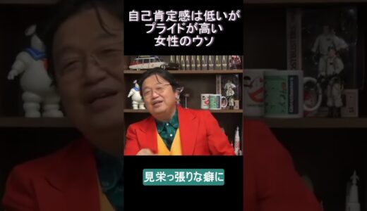 【サイコパス人生相談】岡田斗司夫、女のウソを見抜く！#Shorts