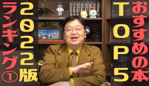 【おすすめ本ランキングTOP5】岡田斗司夫がおすすめするめちゃくちゃおもしろい本5選