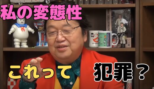 【岡田斗司夫　切り抜き】私の変態性　これって犯罪？　#Shorts