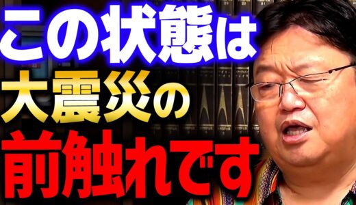 【予言】あの災害予想が的中？！コレが起きたら大震災の前触れだと考えても良いかも…【 岡田斗司夫 切り抜き サイコパス 地震 火山 噴火】