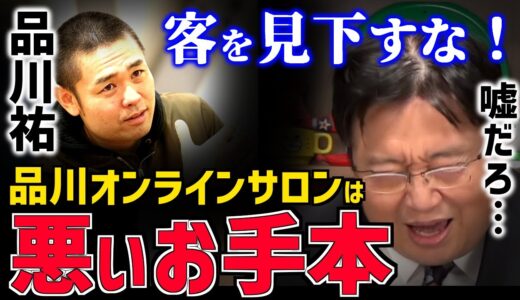 【ドン引き】芸人・品川祐のオンラインサロンがヤバい…このアドバイスで立て直してくれ！【シナガワえんためクリエイト/芸人/吉本/映画監督/品川祐/岡田斗司夫/切り抜き/テロップ付き】