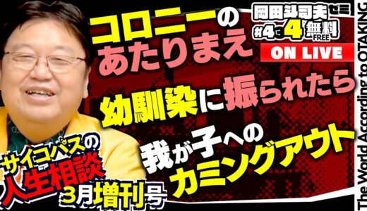 「興味が沸かない話を聞かない人」「我が子へのカミングアウト」「幸福の定義」岡田斗司夫ゼミ＃434（2022.3.27）サイコパスの人生相談3月後編