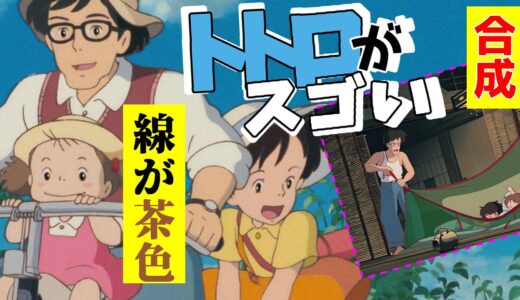 ジブリのこだわり「となりのトトロ」セル画【岡田斗司夫】