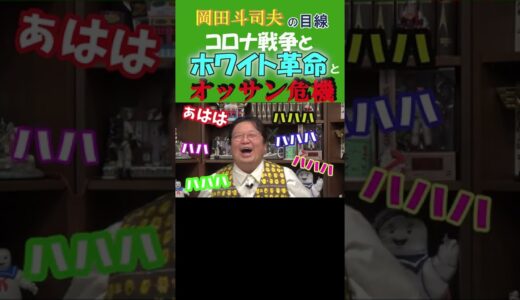 ◆岡田斗司夫の名言集◆コロナ戦争とホワイト革命にて『オッサン淘汰説』を持論されショックを受けつつも大爆笑「ひどいなお前!!」と本音付【岡田斗司夫/名言集/切り抜き/岡田斗司夫の目線】  #Shorts