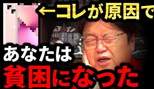 【岡田斗司夫】「貧乏」と「貧困」は違う。現代の日本人が「貧困」に陥ってしまった理由【岡田斗司夫 切り抜き サイコパス】