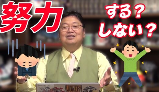 【岡田斗司夫切り抜き】努力してもしょうがない？それでも努力すべき？どっちなの！！【サンデル教授】