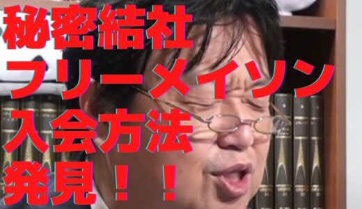 岡田斗司夫　フリーメイソン　日本○○に発見！