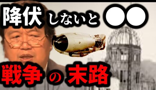 【岡田斗司夫】核爆弾を投下しなければ戦争は終わらない？日本とアメリカの認識の違い【岡田斗司夫 切り抜き サイコパス】