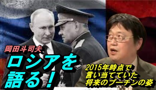 岡田斗司夫・ロシアを解説　「ロシア・恐ロシア！」⑤　２０１５年時点に分かつっていた、将来のプーチンの姿