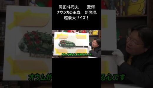 岡田斗司夫　驚愕、ナウシカの王蟲　超巨大サイズの新発見