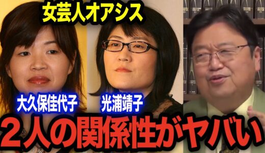 【女芸人】●●が相方を操っている...【岡田斗司夫 切り抜き】【オアシス/大久保佳代子/光浦靖子】
