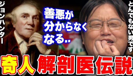 【天才解剖医ジョンハンター伝説】表向きは上流階級と社交..裏では血塗れで●●集め..ミステリーを作った男..天才で奇人な男の衝撃エピソード【岡田斗司夫/切り抜き】