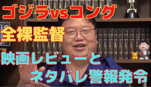 【岡田斗司夫　切り抜き】ゴジラ　全裸監督　映画レビューとネタバレ警報発令
