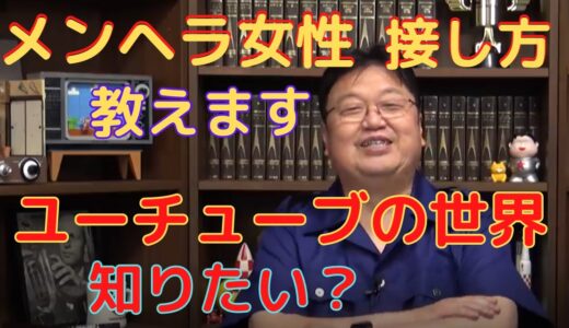 【岡田斗司夫　切り抜き】①メンヘラ女性への接し方教えます②ユーチューブの世界知りたい？