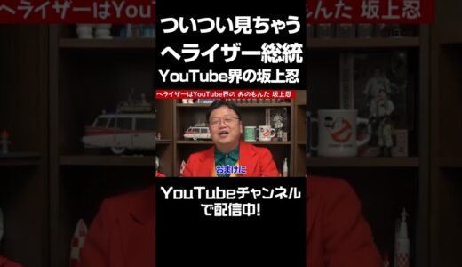 【へライザー】岡田斗司夫が観ているYouTube※結局へライザー観ちゃうんだよな※この女の子YouTube界の「みのもんた」「坂上忍」【岡田斗司夫切り抜き】#Shorts