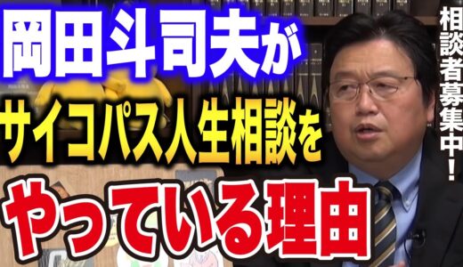 【岡田斗司夫】『サイコパスの人生相談 受付窓口は、概要欄に記載してます』