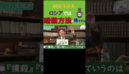 ◆岡田斗司夫◆ロシアで起こった暗殺事件 - 殺害方法が怖すぎる - 通販で買える猛毒 - 関連動画はコメント欄のURLをご覧ください【岡田斗司夫/名言集/切り抜き/岡田斗司夫の目線】  #Shorts