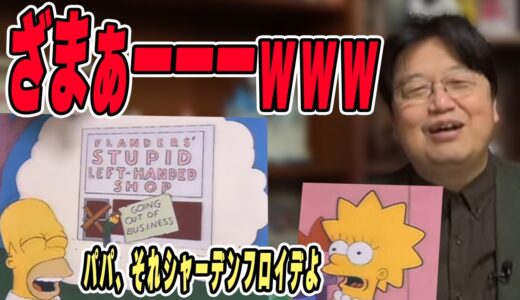 【岡田斗司夫切り抜き】他人の失敗は蜜の味？他人の失敗や不幸で思わず嬉しくなっちゃう嫌なあの気持ち【シャーデンフロイデ①】