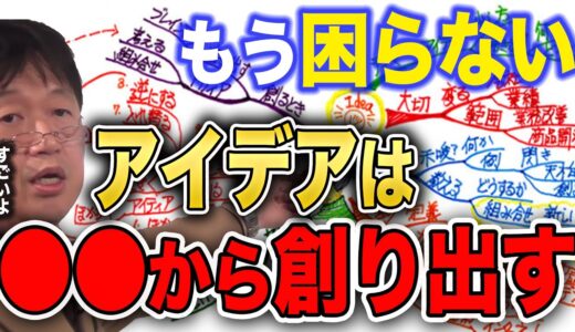 【岡田斗司夫】もう困らない！アイデアの作り方。　デスノートから学ぶ　アイデアはパクってもいい　切り抜き