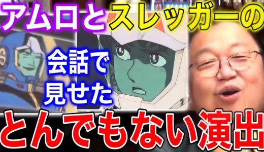 スレッガーの言葉でむきになったアムロが言った言葉の意味【ガンダム第33話】【岡田斗司夫/切り抜き】