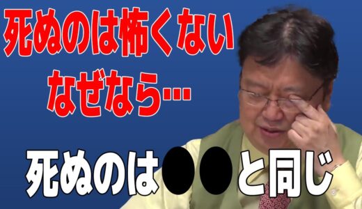 【人生相談】岡田斗司夫の死に対する考え方。死ぬことが怖い人へ【岡田斗司夫切り抜き】