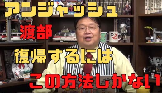 【岡田斗司夫　切り抜き】アンジャッシュ渡部　復帰するにはこうするしかない