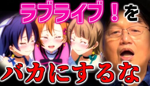 犯罪者って言うな！ラブライブ!にはこんなにメリットがあるんだぞ！【アイドル/アニメ/部活動/岡田斗司夫/サンシャイン/虹ヶ咲/スーパースター切り抜き/テロップ付き】