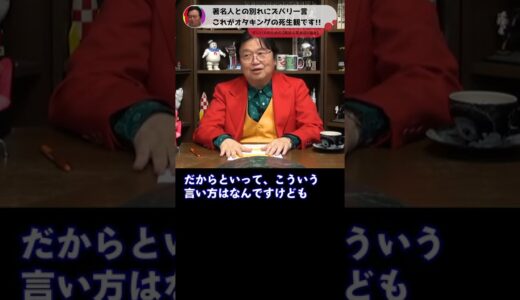 【岡田斗司夫 切り抜き】著名人との別れにズバリ一言 これがオタキングの死生観です！！【忙しい人のためのショート動画】 #Shorts