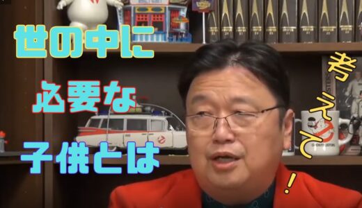 【岡田斗司夫　切り抜き】世の中に必要な子供とは