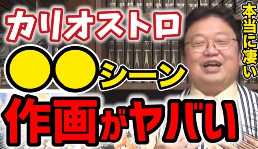 【岡田斗司夫】カリオストロの作画がエゲツない●●シーン※この作画は圧倒的な労力がかかります..【ルパン三世 カリオストロの城/切り抜き】