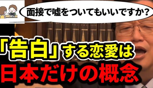 【岡田斗司夫】「告白」するのは日本だけ。アメリカは「●●」。仕事と恋愛の関連性とは【岡田斗司夫 切り抜き サイコパス】