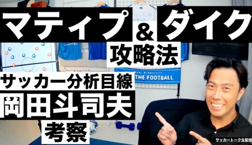 マティプ&ファンダイクの攻略法とサッカー分析的岡田斗司夫考察 etc【サッカートーク生配信】※一週間限定公開