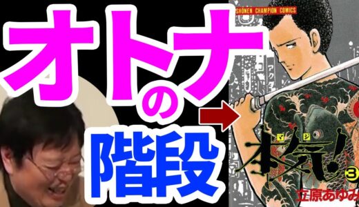 【ヤクザ】本気！立原あゆみ（秋田書店）【岡田斗司夫 / 書評 / 切り抜き】
