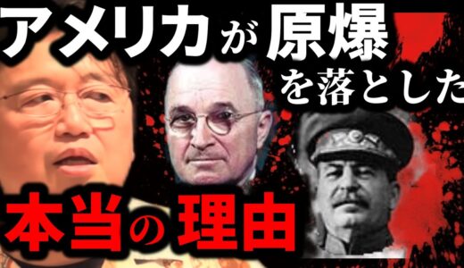 【岡田斗司夫】原爆投下2年前から計画していた恐怖の作戦とは？ソ連は日本を攻める必要はなかった？【岡田斗司夫 切り抜き サイコパス】