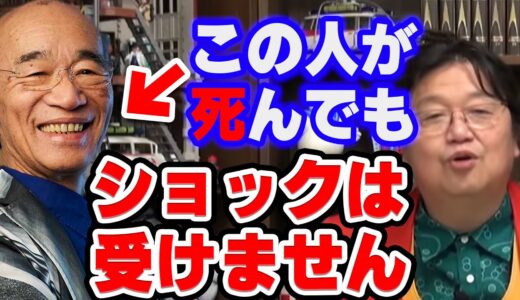 【岡田斗司夫】芸能人の自死が悲しいあなたへ私の気持ちをお伝えします。【人生相談/切り抜き/サイコパスおじさん】