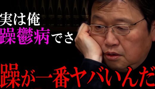躁って”常にハッピー”って思ってる？全然違うんだよ・・・ / 珍しく鬱状態の斗司夫、躁鬱の本当の辛さを語る【岡田斗司夫 / 切り抜き / サイコパスおじさん】