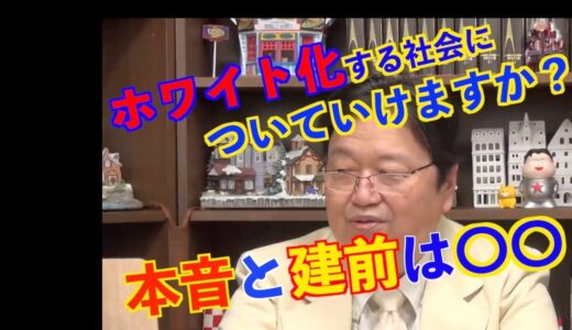 【岡田斗司夫/切り抜き】酒の席での本音は◯◯、対立よりミュートの現実